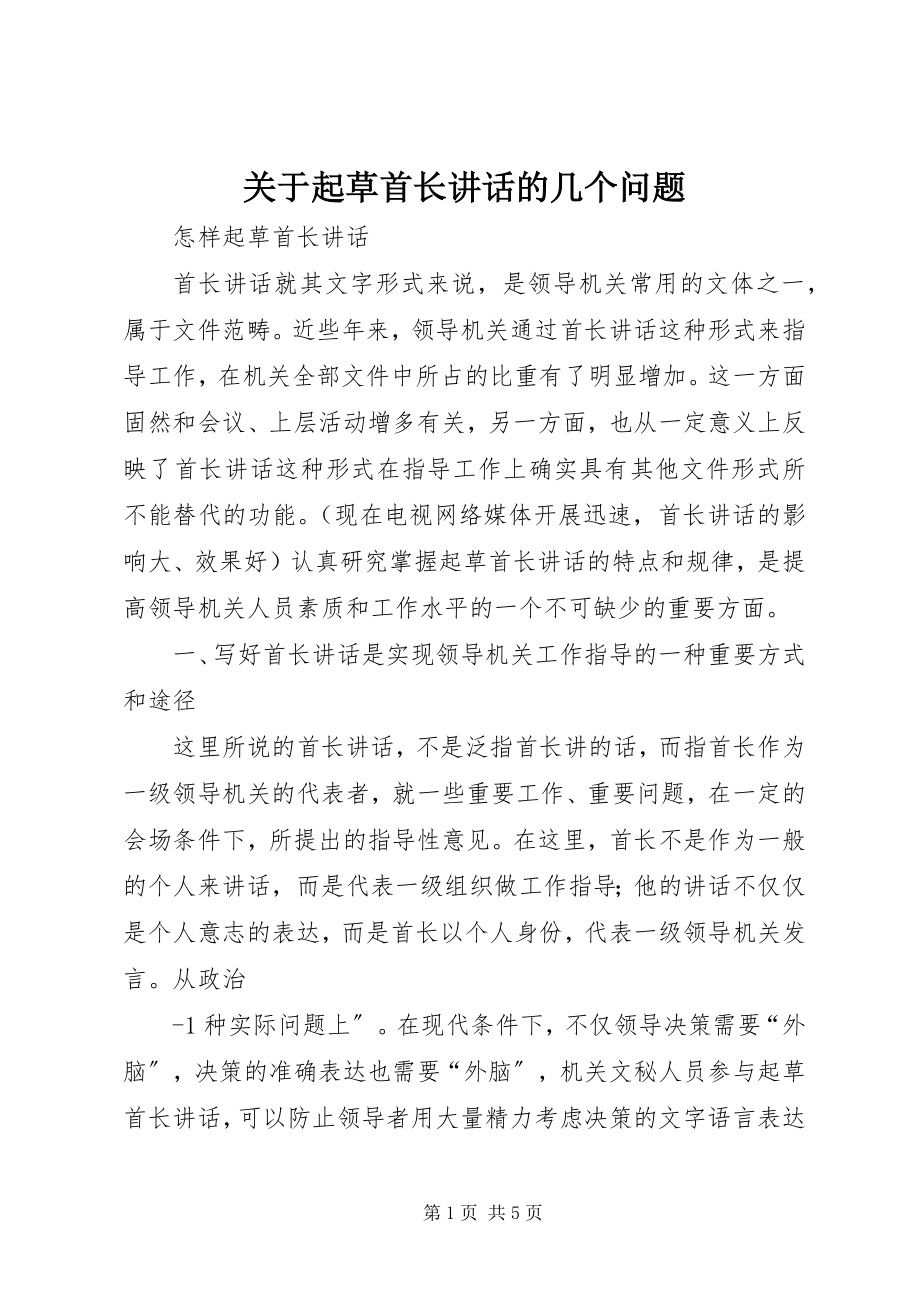 2023年起草首长致辞的几个问题.docx_第1页