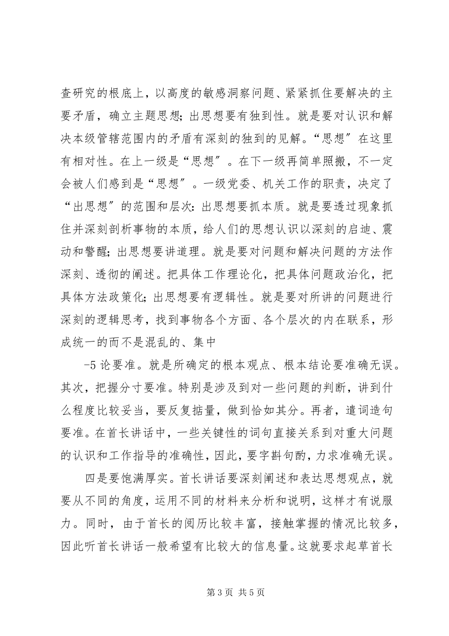 2023年起草首长致辞的几个问题.docx_第3页