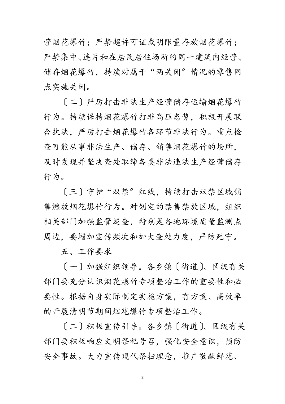 2023年年清明节期间烟花爆竹整治方案范文.doc_第2页