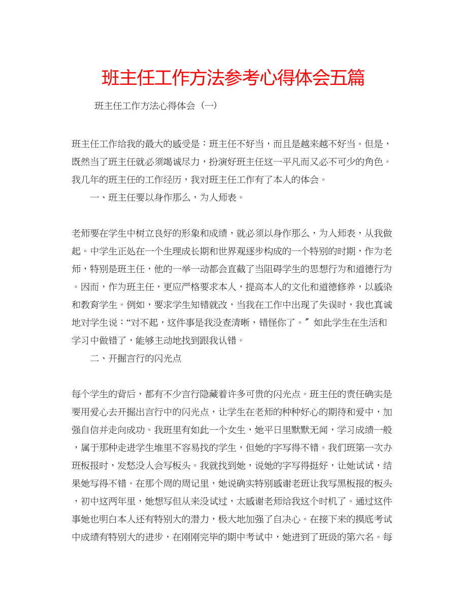 2023年班主任工作方法心得体会五篇.docx_第1页