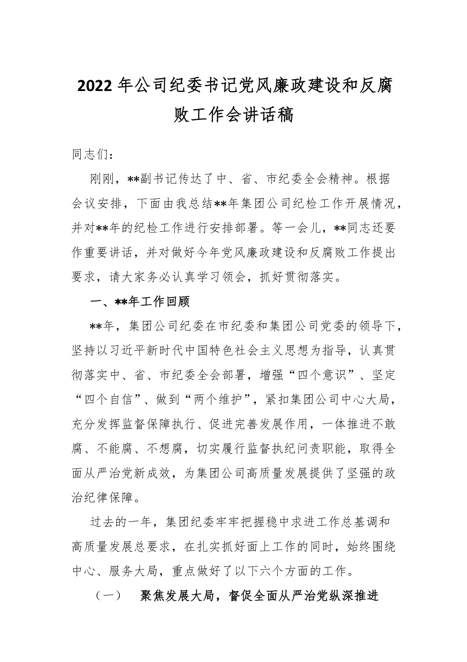 2022年公司纪委书记党风廉政建设和反腐败工作会讲话.docx_第1页