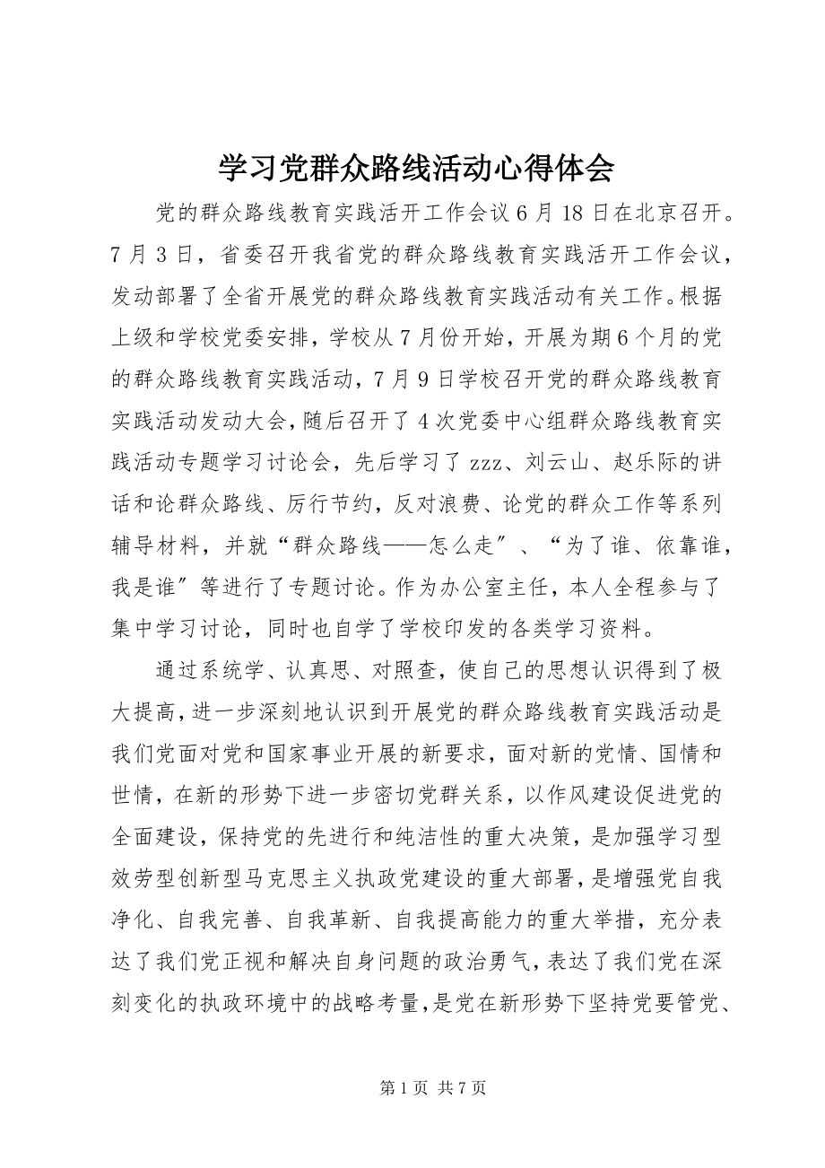 2023年学习党群众路线活动心得体会.docx_第1页