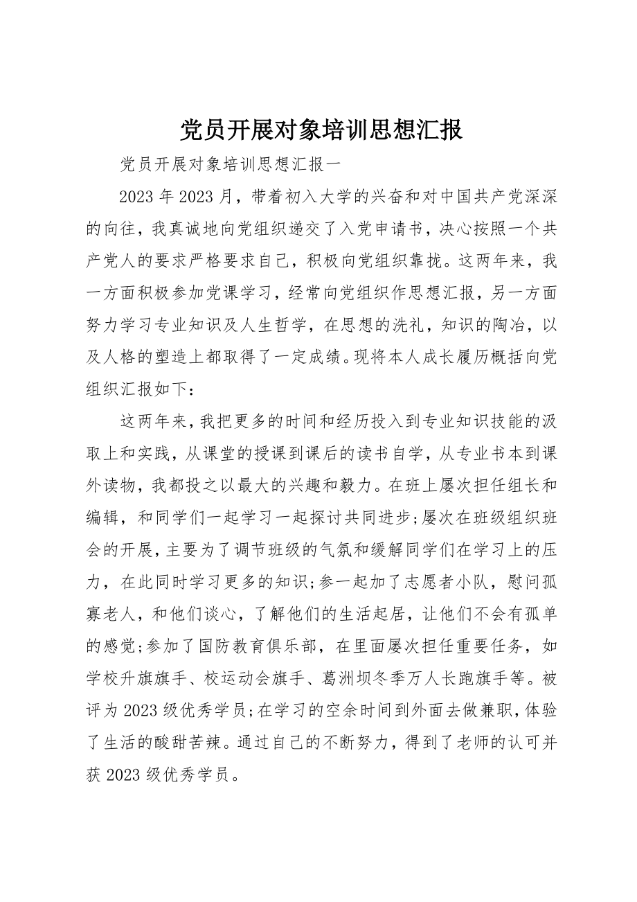 2023年党员发展对象培训思想汇报.docx_第1页