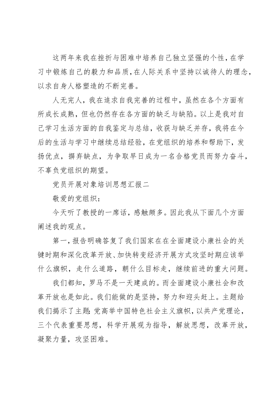 2023年党员发展对象培训思想汇报.docx_第2页