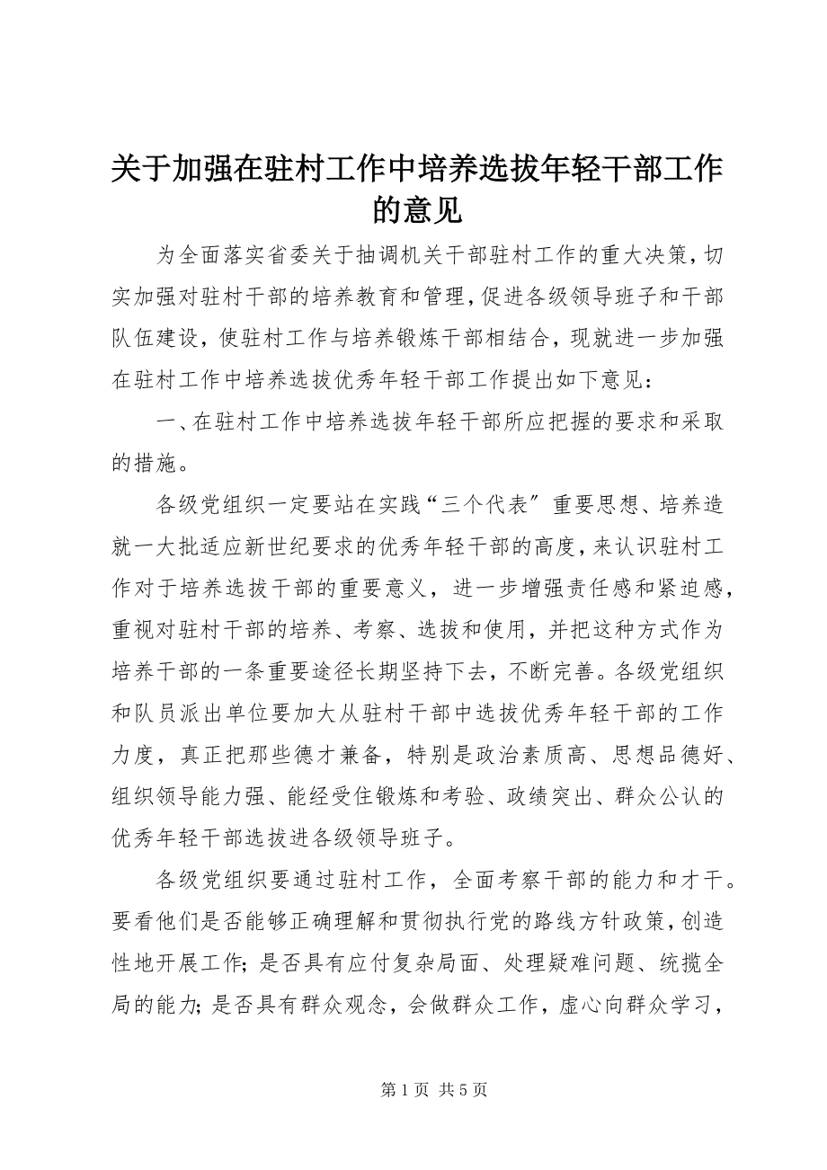 2023年加强在驻村工作中培养选拔轻干部工作的意见.docx_第1页