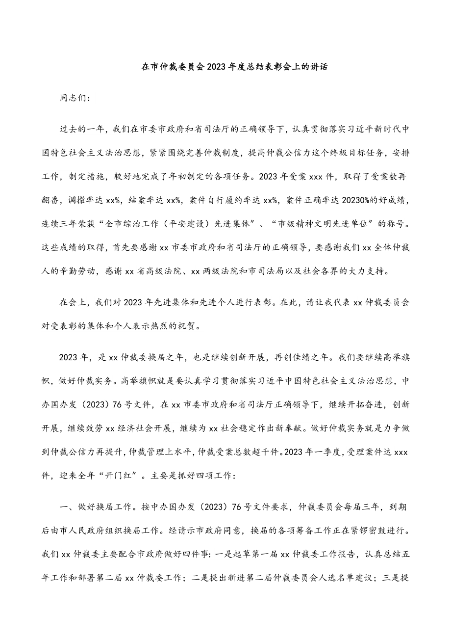 在市仲裁委员会度总结表彰会上的讲话新编范文.docx_第1页