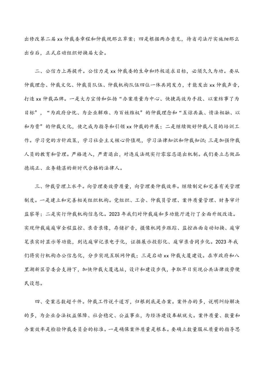 在市仲裁委员会度总结表彰会上的讲话新编范文.docx_第2页