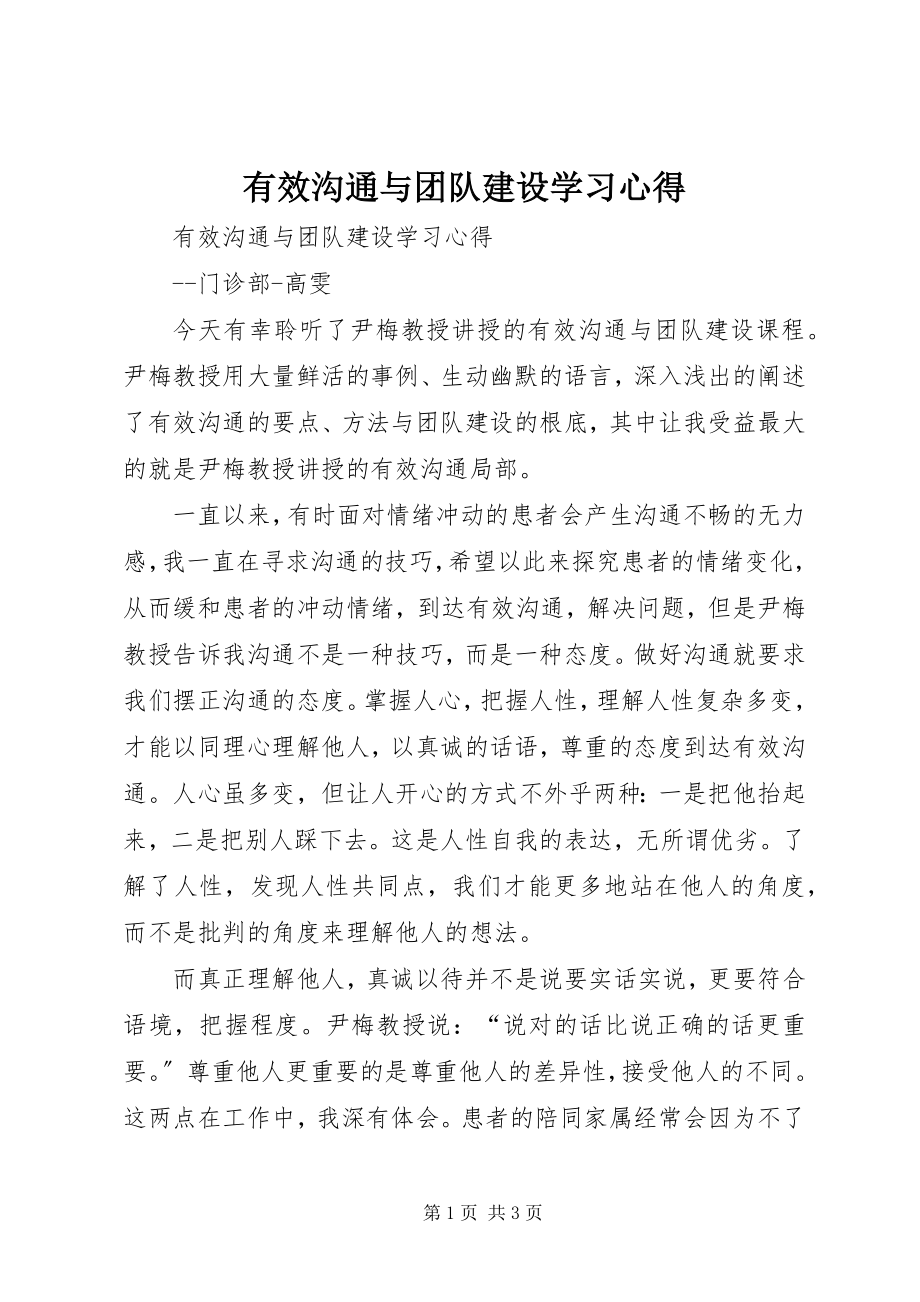 2023年《有效沟通与团队建设》学习心得新编.docx_第1页