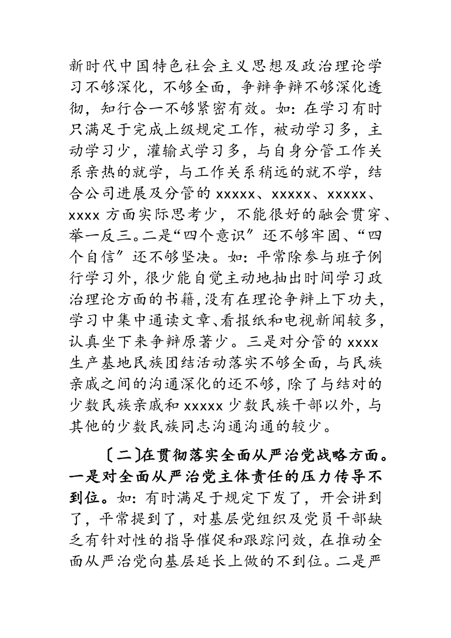 2023年巡视整改专题民主生活会公司个人对照检查材料.doc_第2页