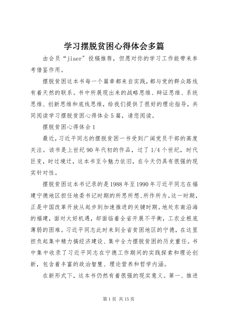 2023年学习《摆脱贫困》心得体会多篇.docx_第1页