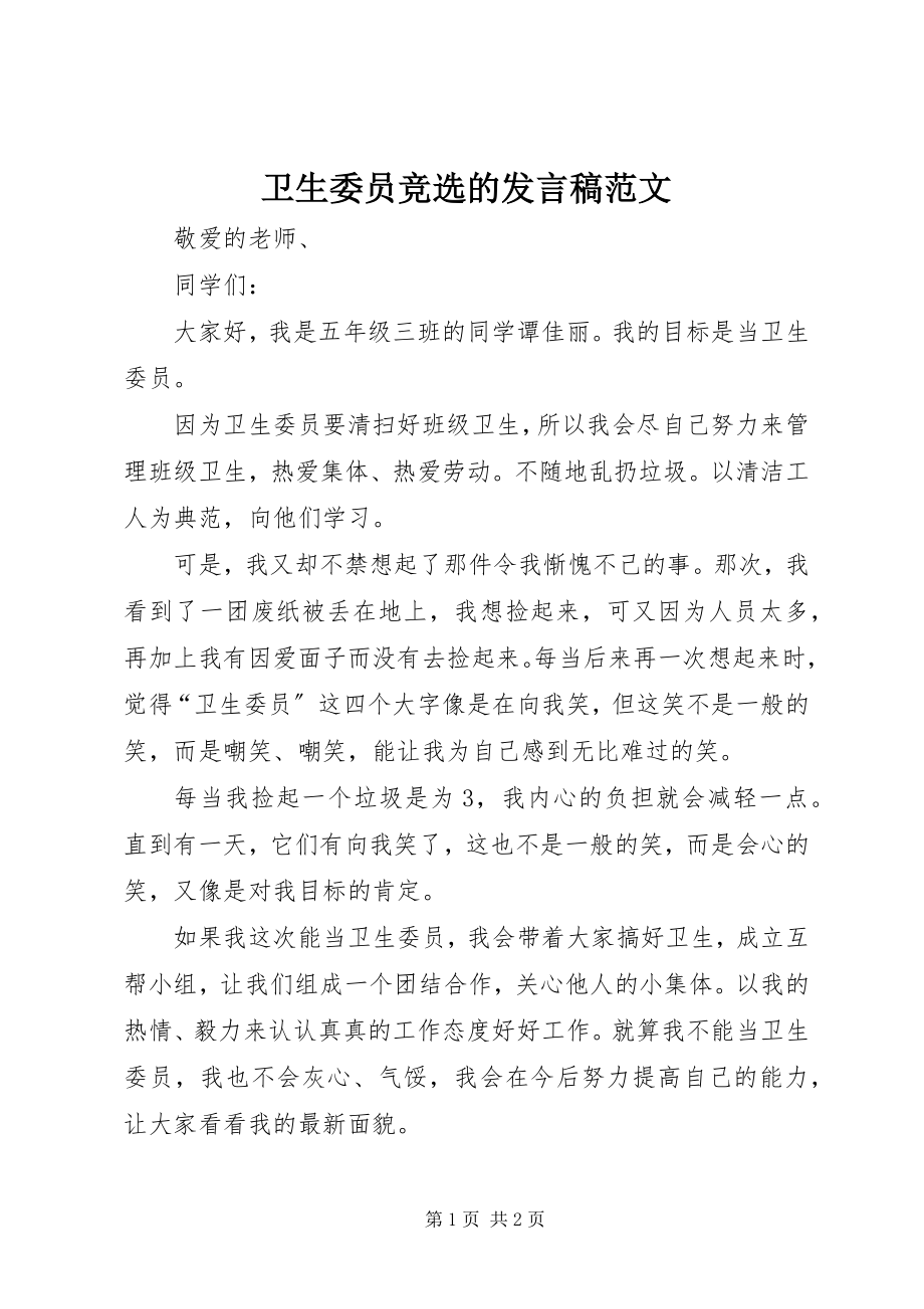 2023年卫生委员竞选的讲话稿.docx_第1页