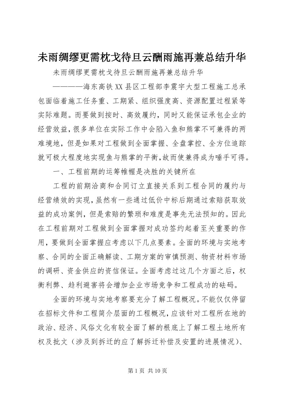 2023年未雨绸缪更需枕戈待旦云酬雨施再兼总结升华.docx_第1页