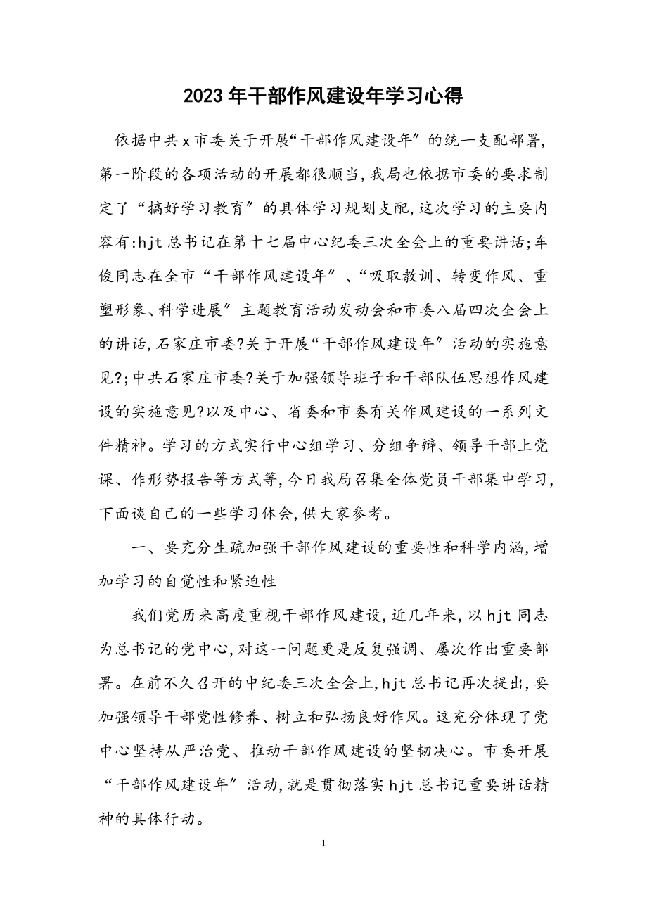 2023年干部作风建设年学习心得.docx_第1页