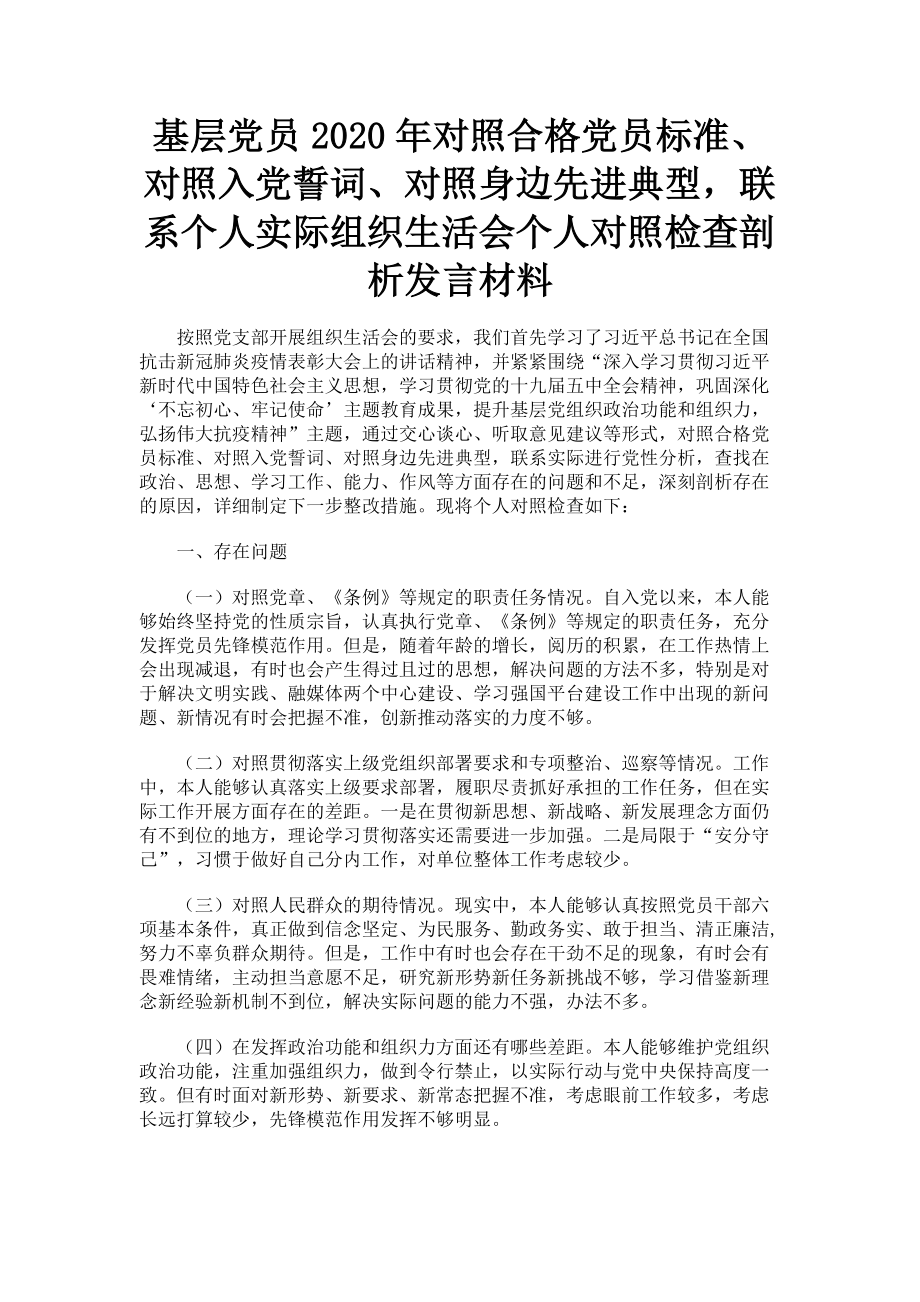 2023年基层党员对照合格党员标准对照入党誓词对照身边先进典型联系个人实际组织生活会个人对照检查剖析发言材料.doc_第1页