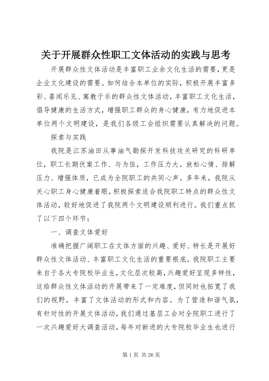 2023年开展群众性职工文体活动的实践与思考.docx_第1页