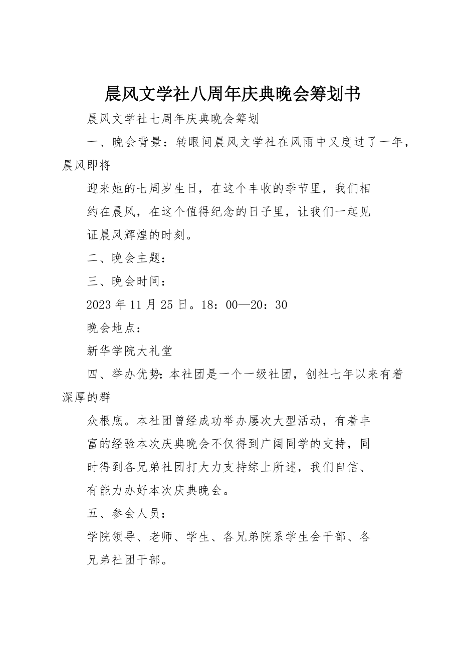 2023年晨风文学社八周年庆典晚会策划书新编.docx_第1页