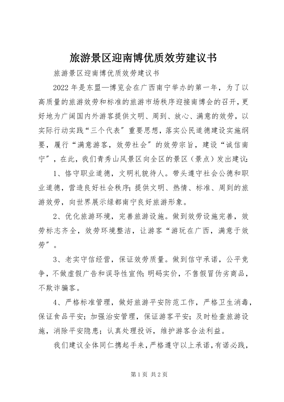 2023年旅游景区迎南博优质服务倡议书.docx_第1页