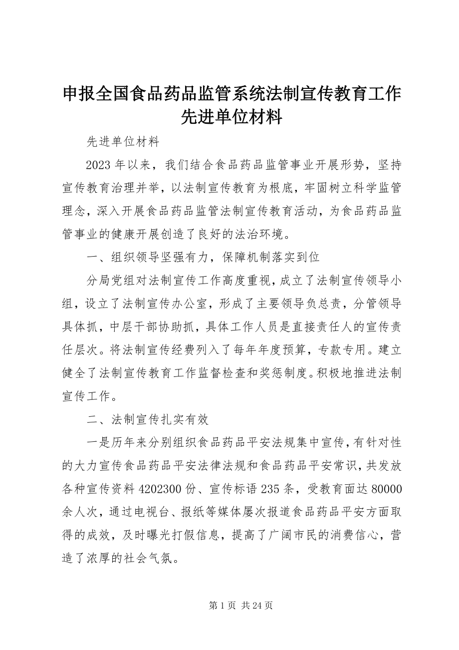 2023年申报全国食品药品监管系统法制宣传教育工作先进单位材料.docx_第1页