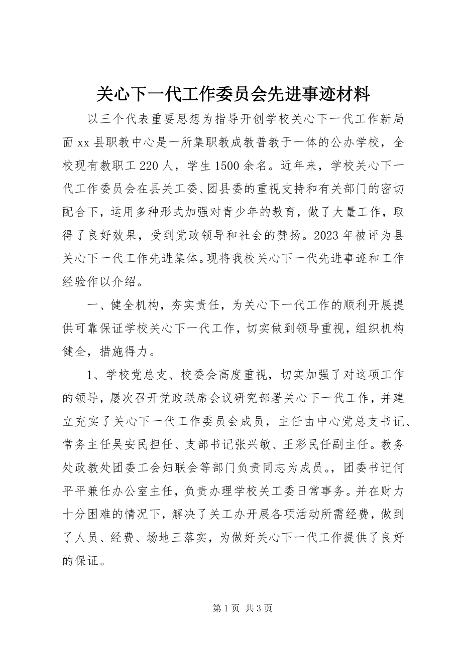 2023年关心下一代工作委员会先进事迹材料.docx_第1页