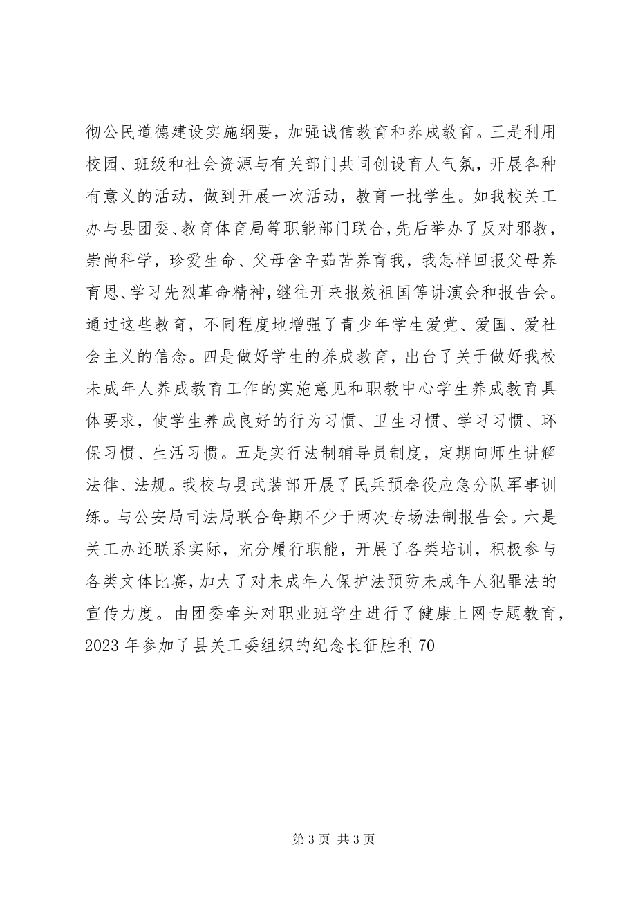 2023年关心下一代工作委员会先进事迹材料.docx_第3页