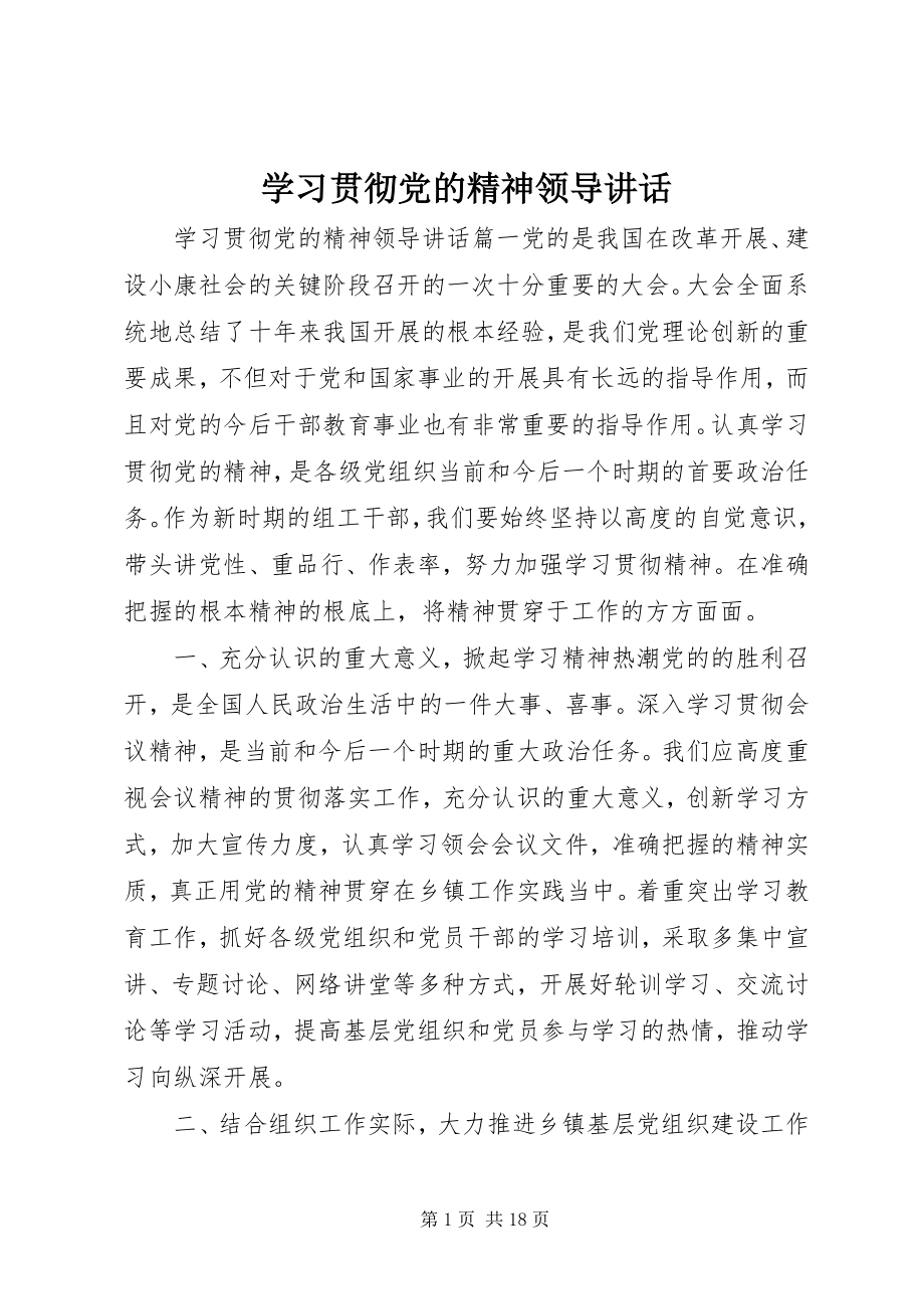 2023年学习贯彻党的精神领导致辞.docx_第1页