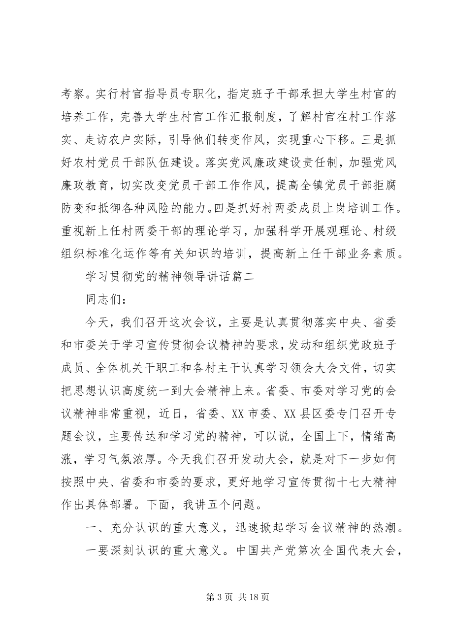 2023年学习贯彻党的精神领导致辞.docx_第3页