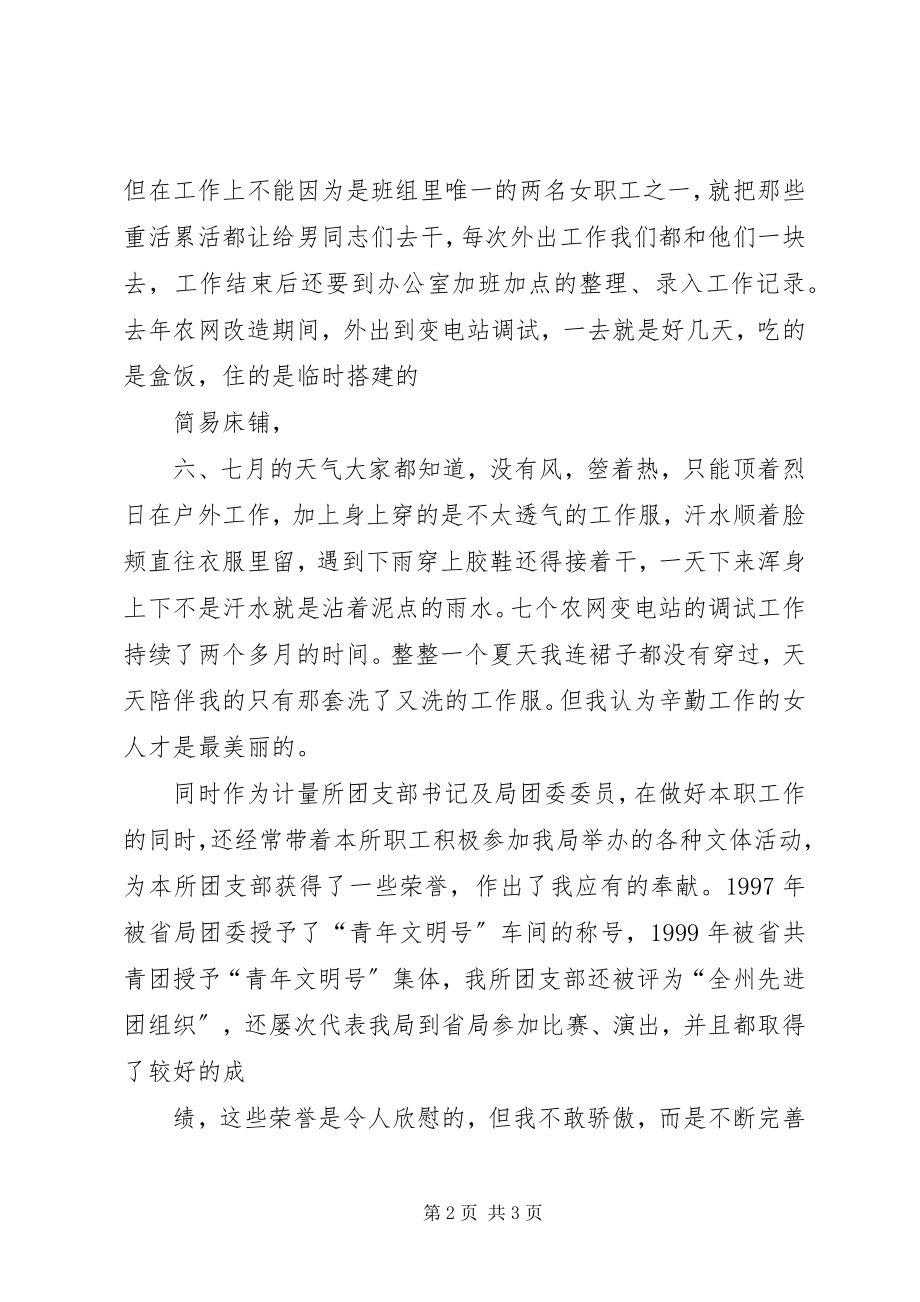 2023年先进女职工代表在三八妇女节表彰大会上的演讲供电局.docx_第2页