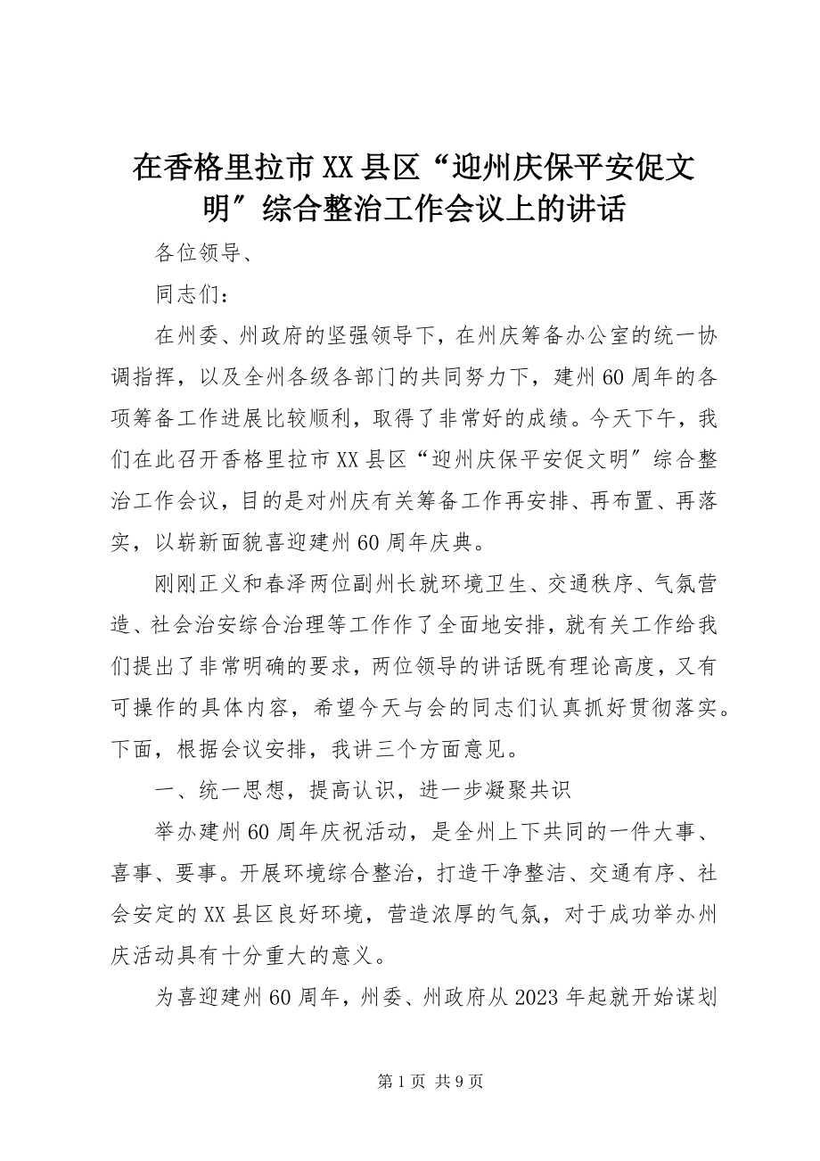 2023年在香格里拉市XX县区“迎州庆保平安促文明”综合整治工作会议上的致辞.docx_第1页