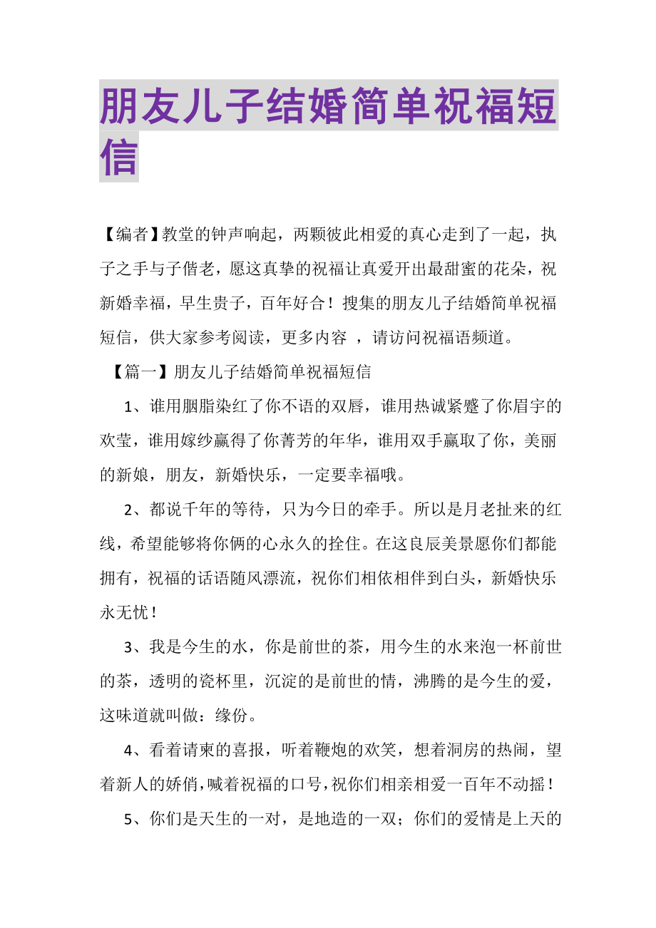 2023年朋友儿子结婚简单祝福短信.doc_第1页