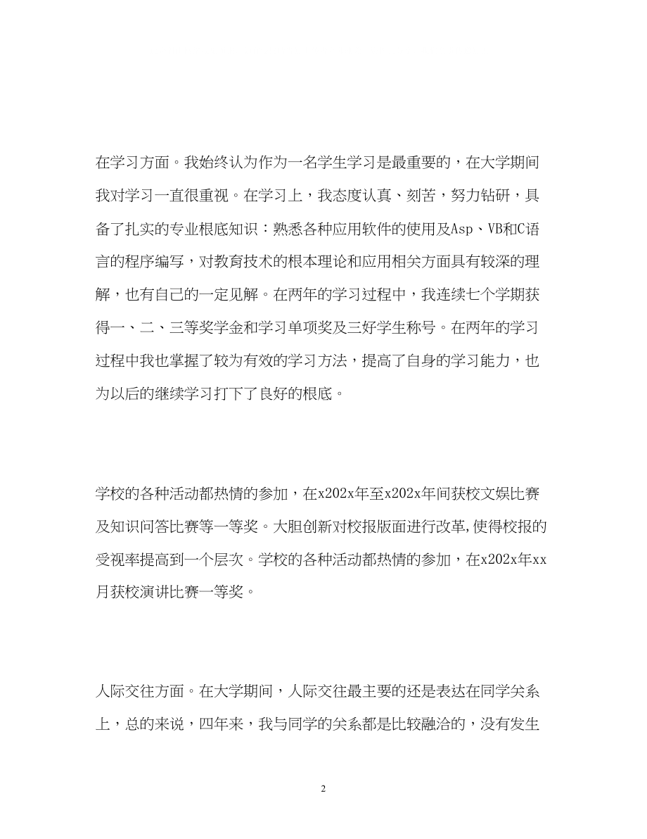 2023年两的中专校园生活自我鉴定.docx_第2页