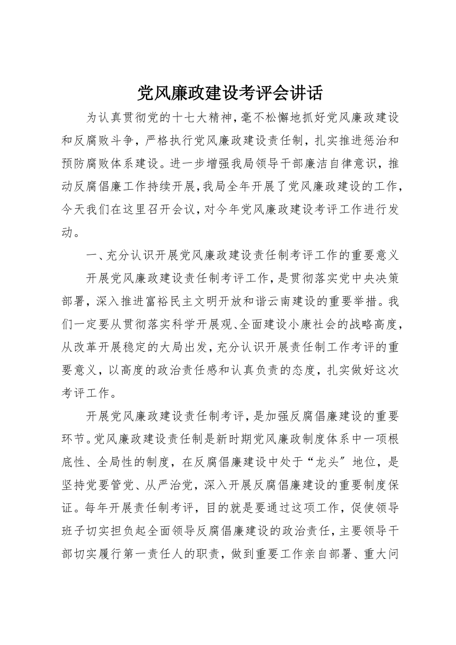 2023年党风廉政建设考评会致辞.docx_第1页