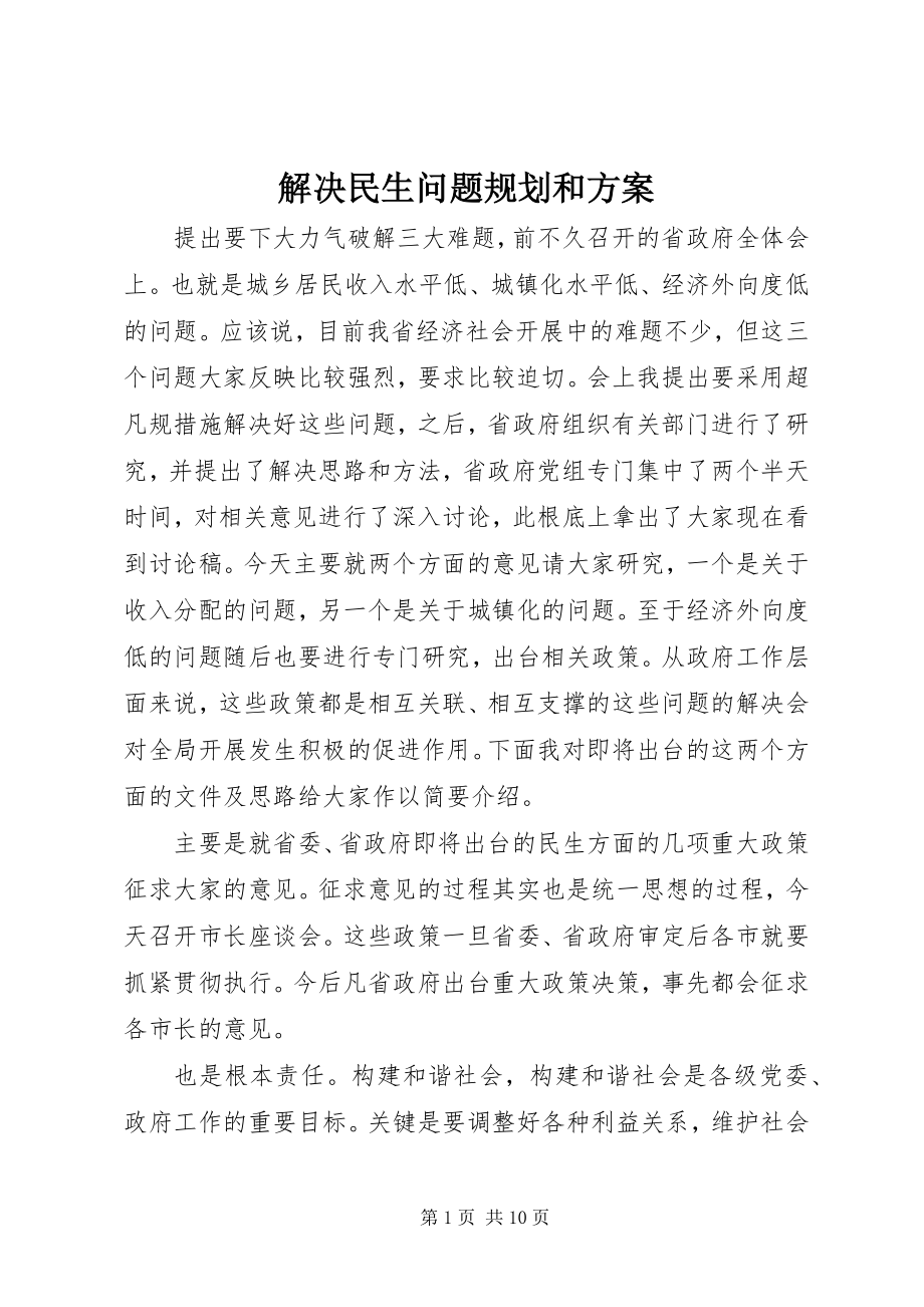 2023年解决民生问题规划和方案.docx_第1页