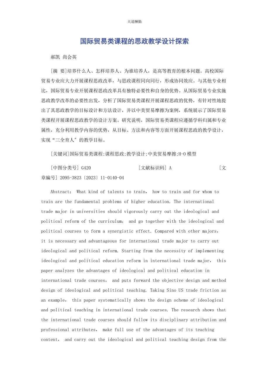 2023年国际贸易类课程的思政教学设计探索范文.docx_第1页