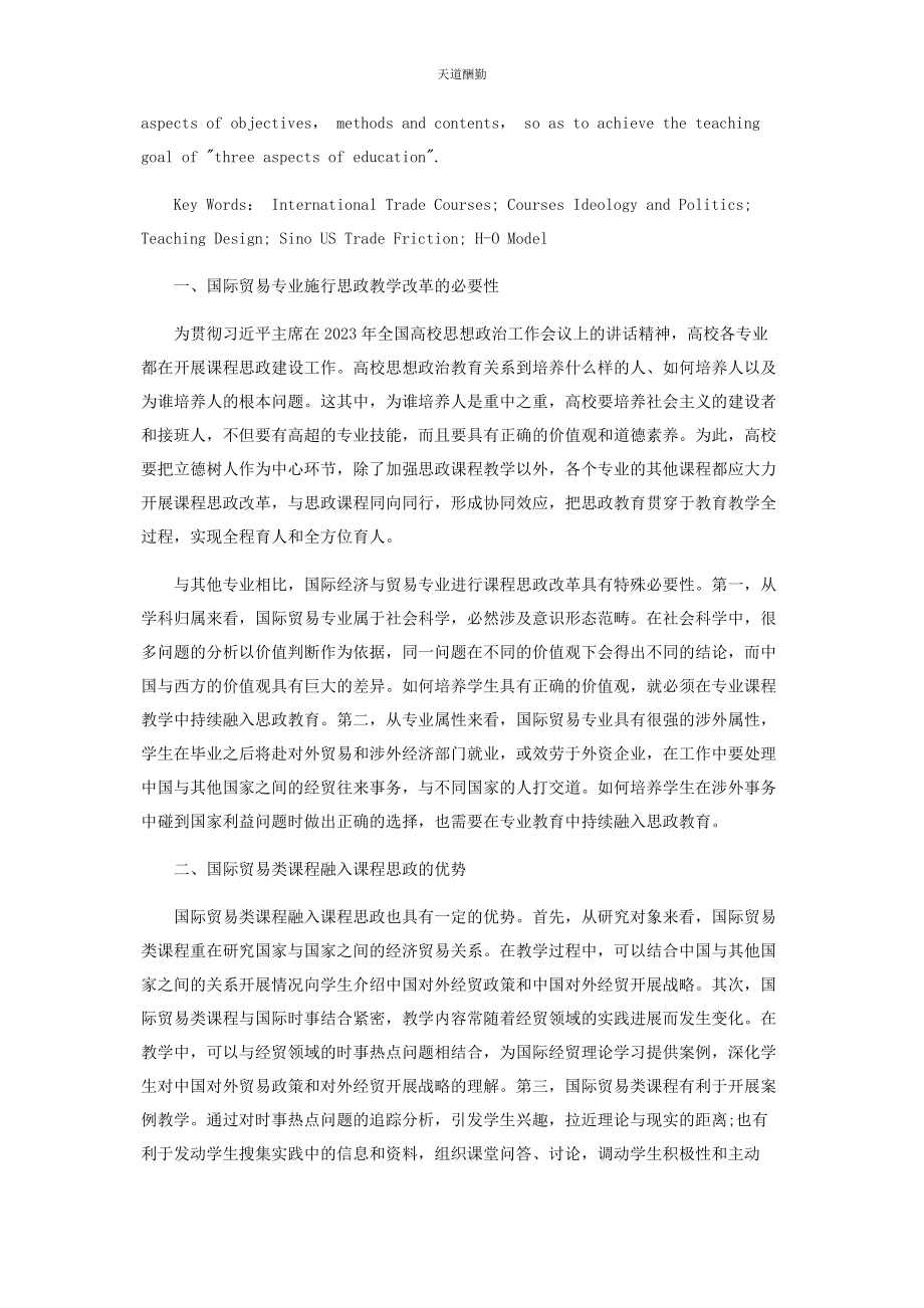 2023年国际贸易类课程的思政教学设计探索范文.docx_第2页