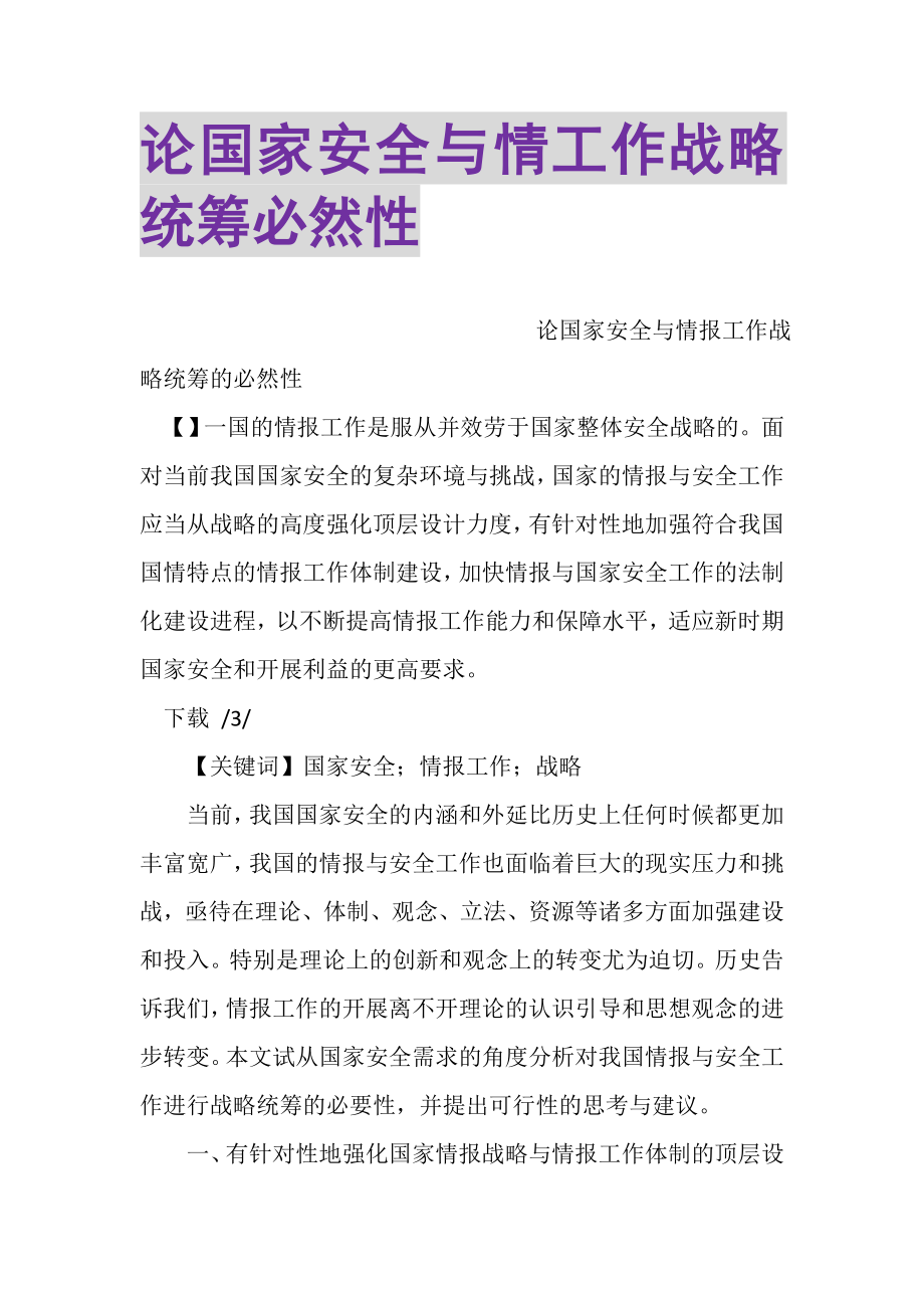 2023年论国家安全与情工作战略统筹必然性.doc_第1页