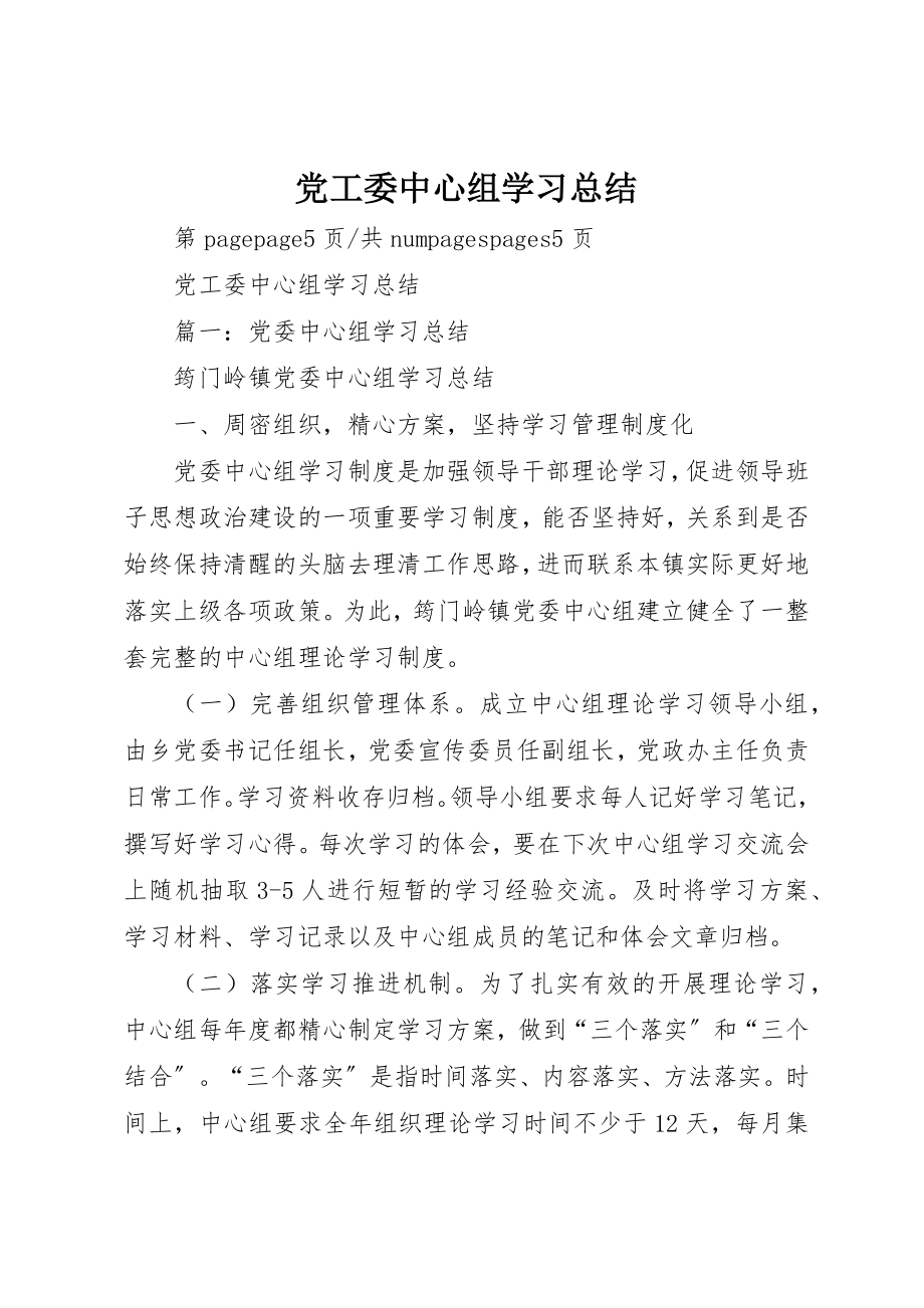 2023年党工委中心组学习总结.docx_第1页