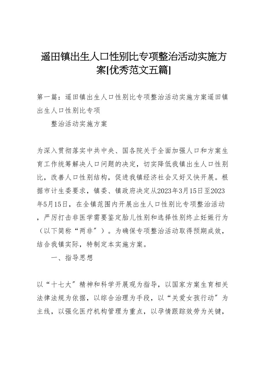 2023年遥田镇出生人口性别比专项整治活动实施方案[优秀范文五篇].doc_第1页