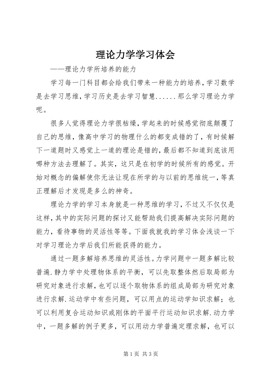 2023年理论力学学习体会.docx_第1页