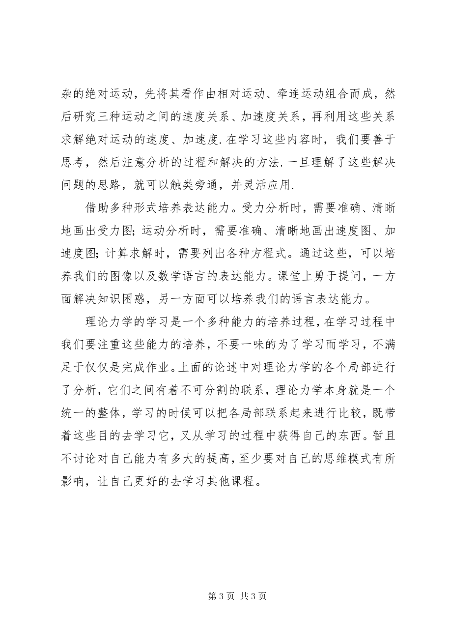 2023年理论力学学习体会.docx_第3页