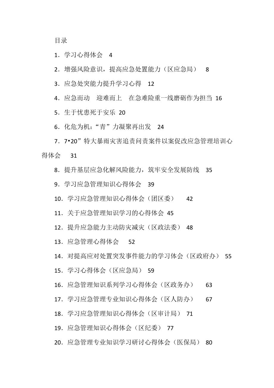 （65篇）应急管理、风险化解学习心得体会汇编.docx_第1页