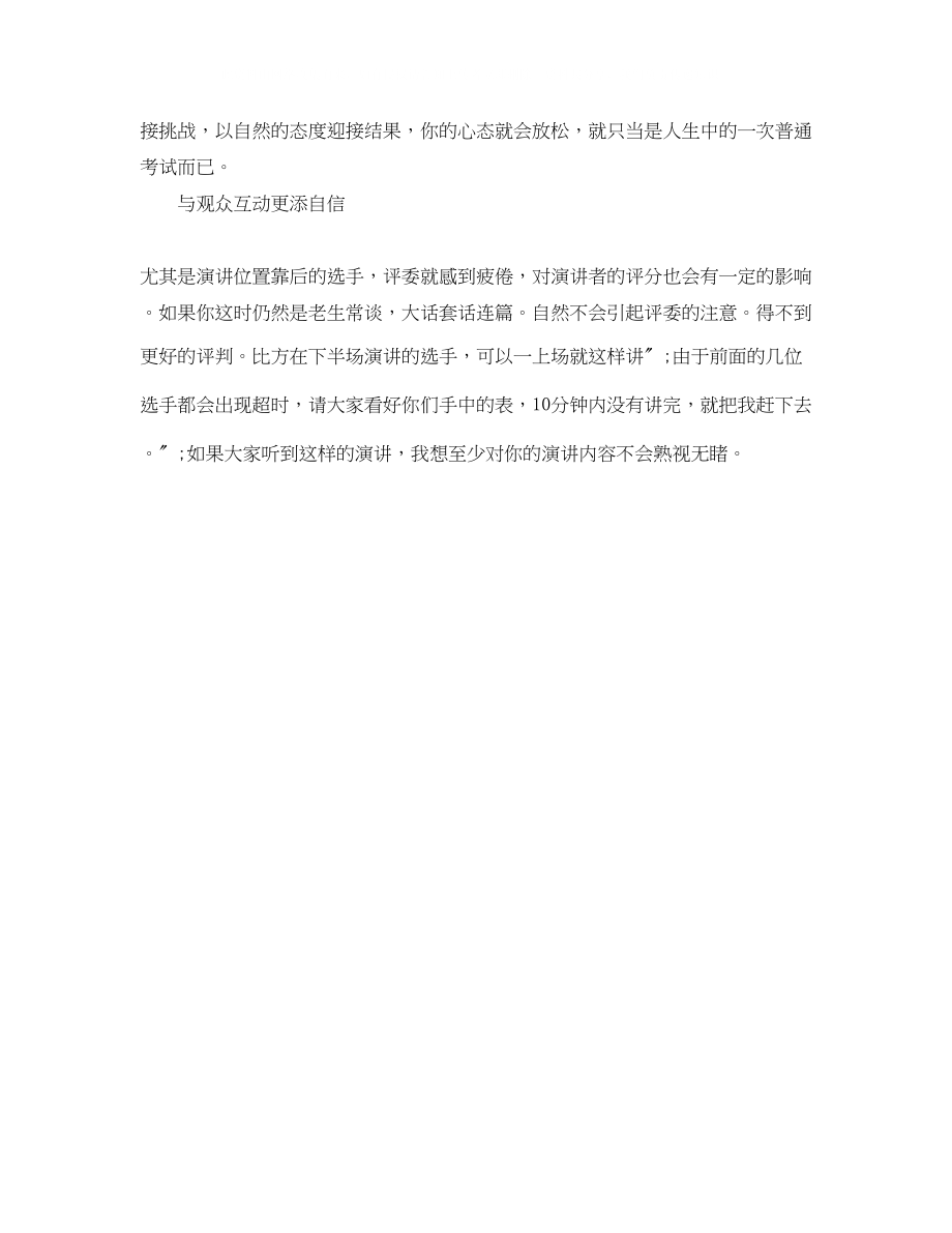 2023年简单实用的竞聘演讲技巧讲解.docx_第2页