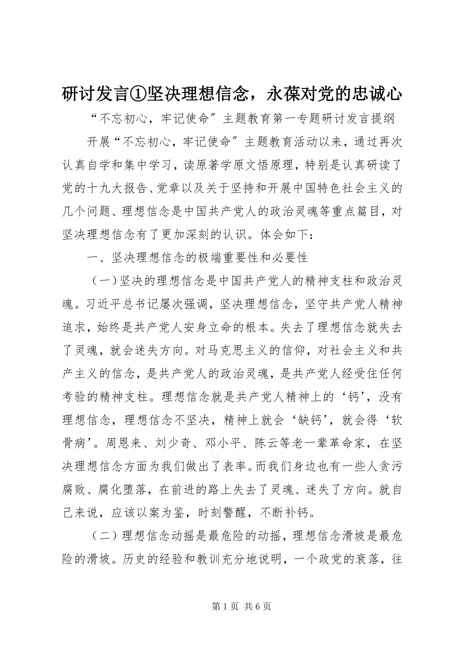 2023年研讨讲话①坚定理想信念永葆对党的忠诚心.docx_第1页