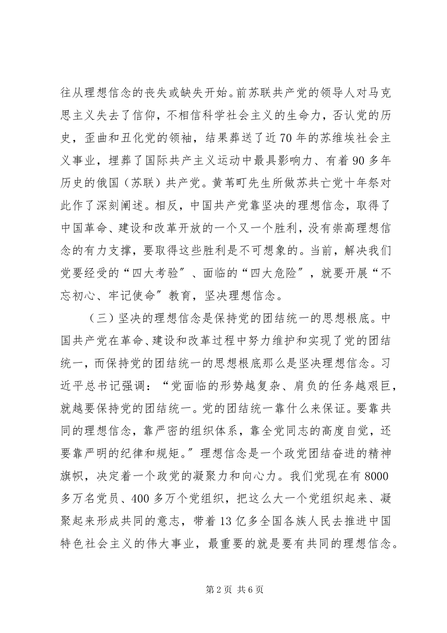 2023年研讨讲话①坚定理想信念永葆对党的忠诚心.docx_第2页