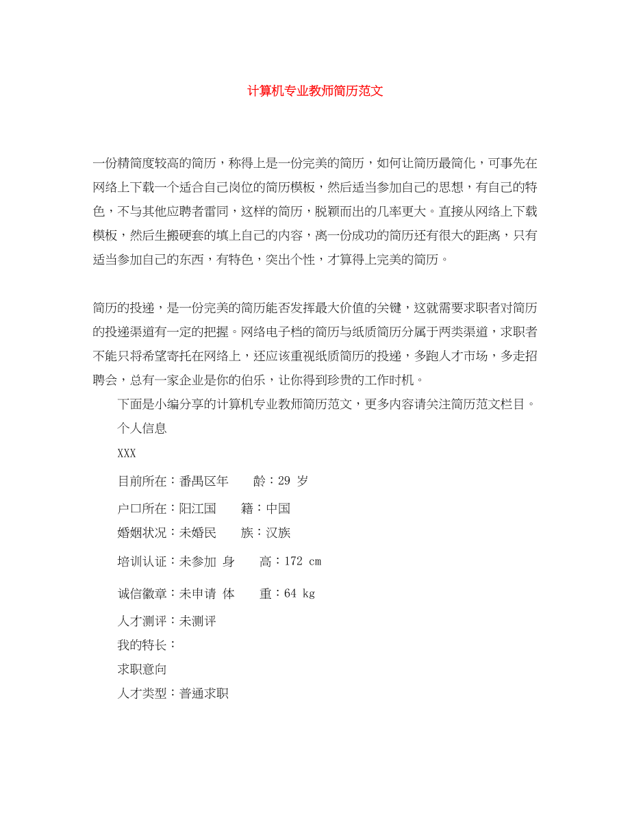 2023年计算机专业教师简历.docx_第1页