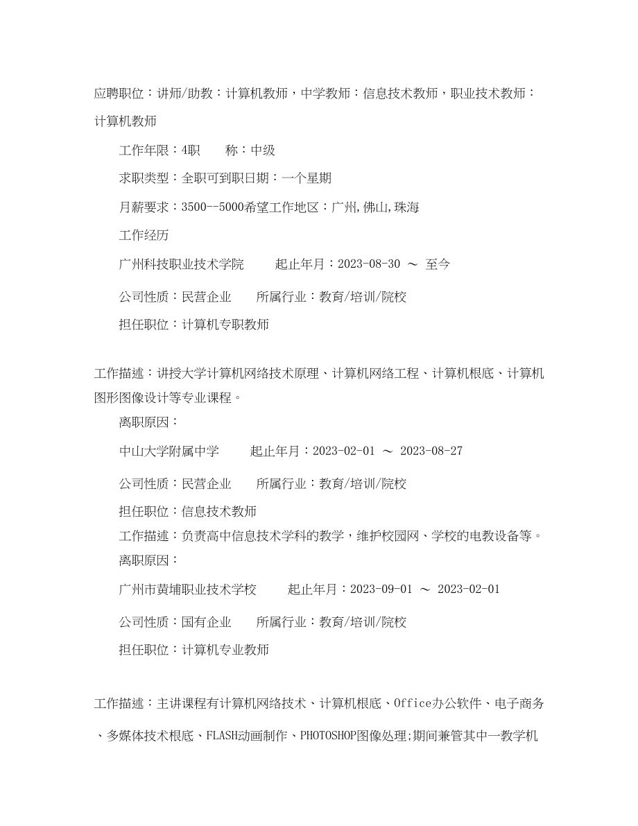 2023年计算机专业教师简历.docx_第2页