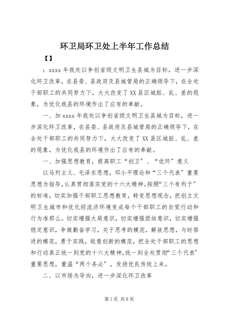 2023年环卫局环卫处上半年工作总结.docx_第1页