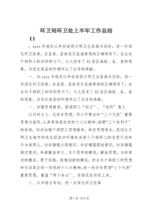 2023年环卫局环卫处上半年工作总结.docx