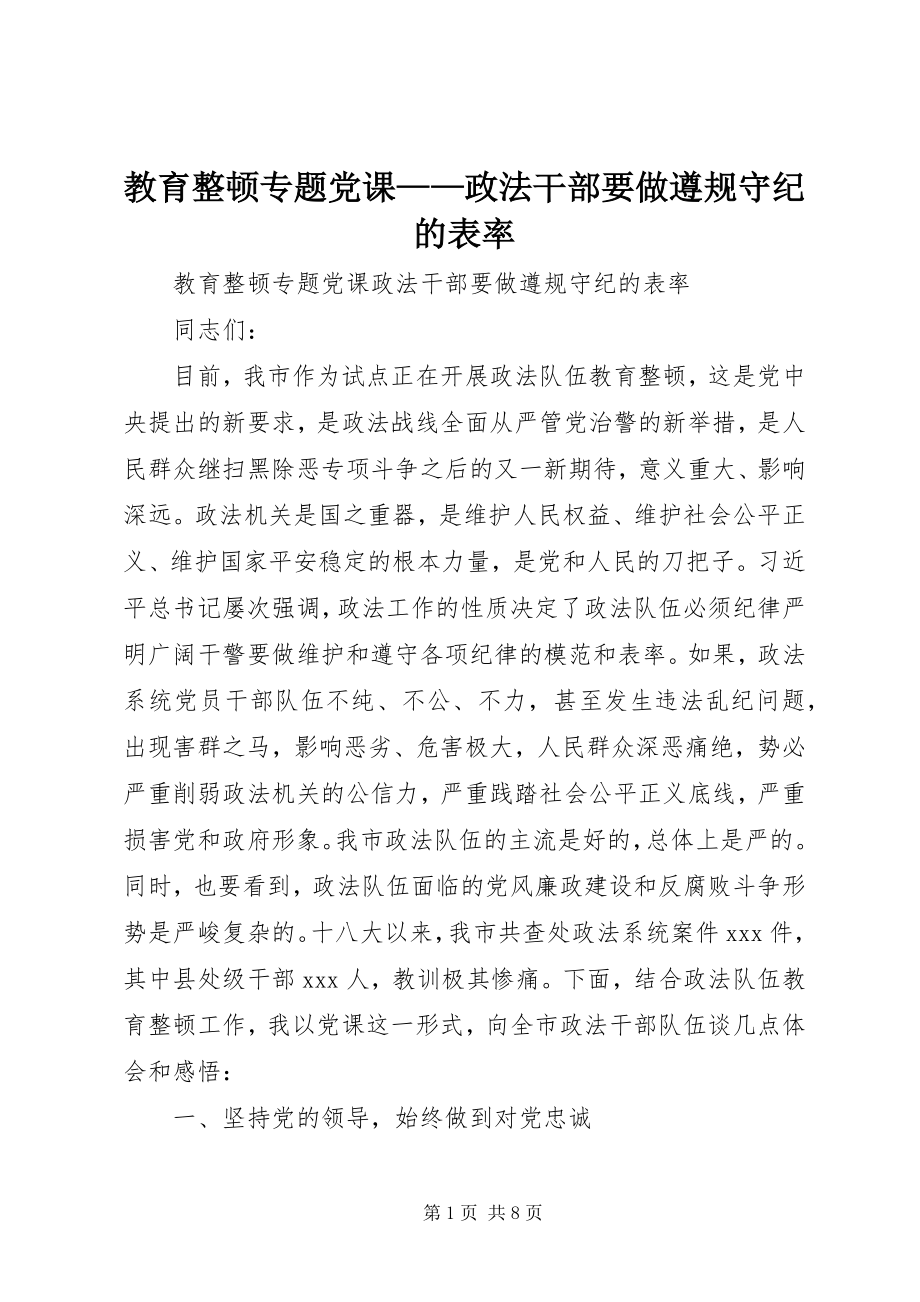 2023年教育整顿专题党课政法干部要做遵规守纪的表率.docx_第1页