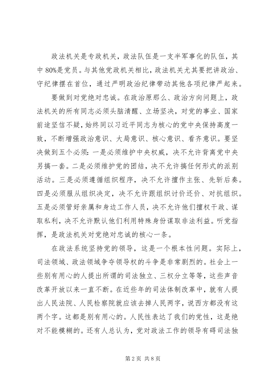 2023年教育整顿专题党课政法干部要做遵规守纪的表率.docx_第2页