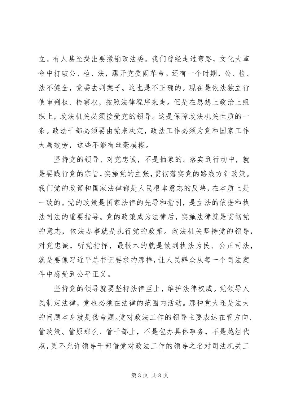 2023年教育整顿专题党课政法干部要做遵规守纪的表率.docx_第3页